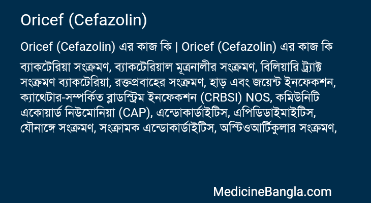 Oricef (Cefazolin) in Bangla