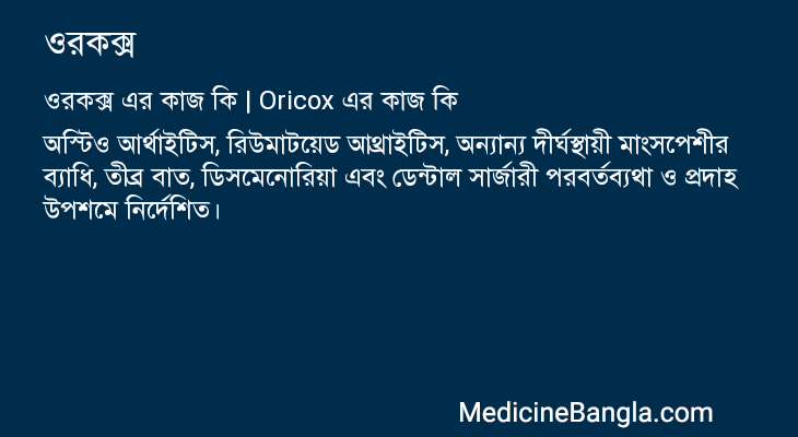ওরকক্স এর কাজ ওরকক্স in Bangla