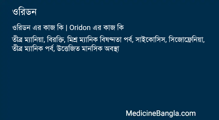 ওরিডন এর কাজ ওরিডন in Bangla
