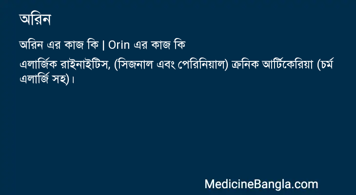 অরিন এর কাজ অরিন in Bangla