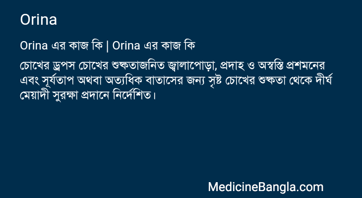 Orina এর কাজ Orina in Bangla