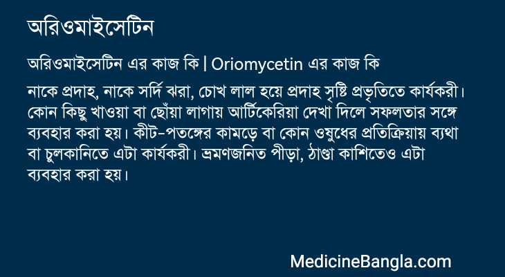 অরিওমাইসেটিন এর কাজ অরিওমাইসেটিন in Bangla