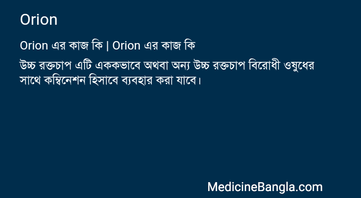 Orion in Bangla