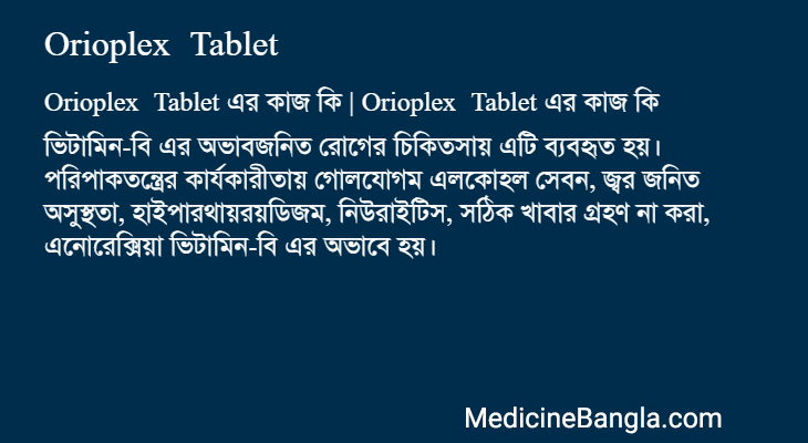 Orioplex Tablet এর কাজ Orioplex Tablet in Bangla