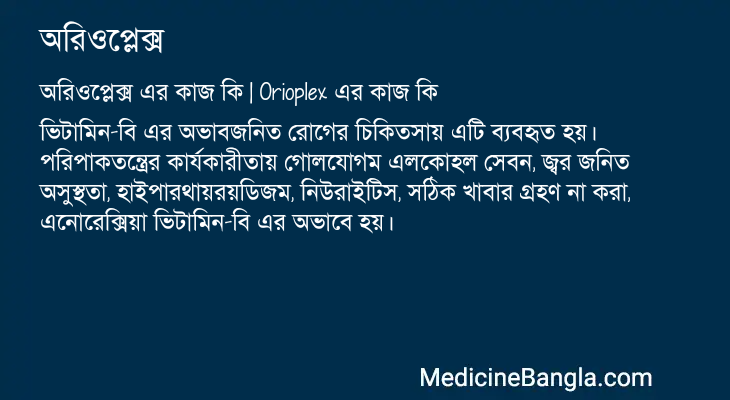 অরিওপ্লেক্স এর কাজ অরিওপ্লেক্স in Bangla