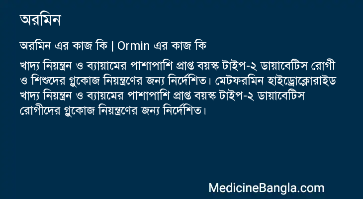 অরমিন এর কাজ অরমিন in Bangla