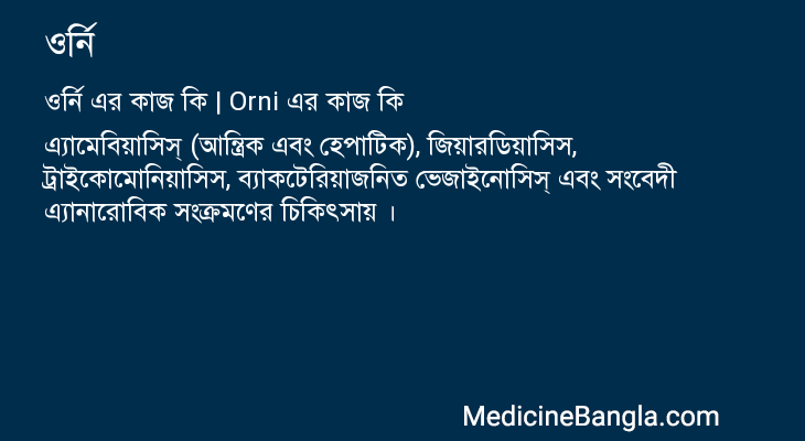 ওর্নি এর কাজ ওর্নি in Bangla