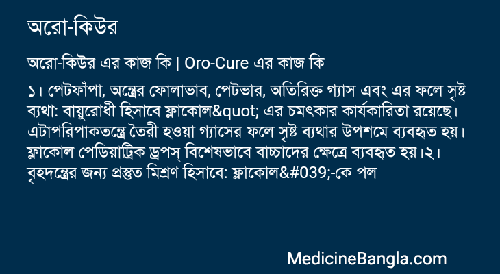 অরো-কিউর এর কাজ অরো-কিউর in Bangla