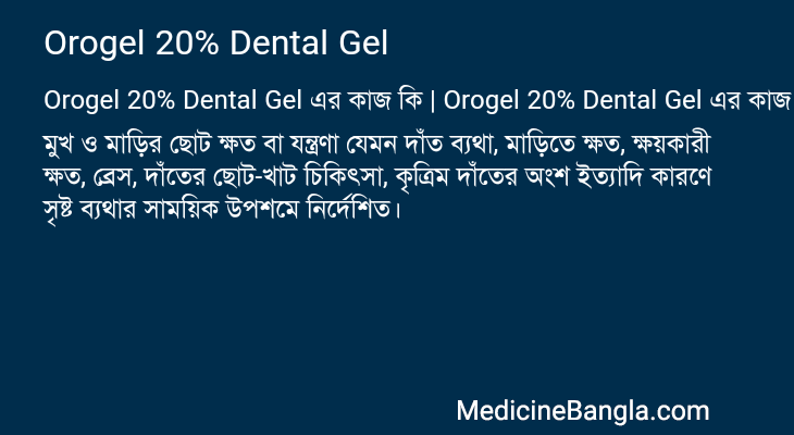 Orogel 20% Dental Gel এর কাজ Orogel 20% Dental Gel in Bangla