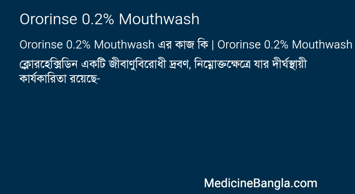 Ororinse 0.2% Mouthwash এর কাজ Ororinse 0.2% Mouthwash in Bangla