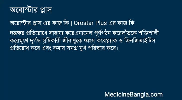 অরোস্টার প্লাস এর কাজ অরোস্টার প্লাস in Bangla