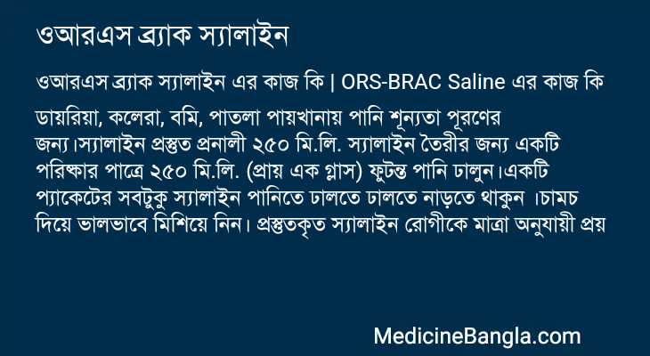 ওআরএস ব্র্যাক স্যালাইন এর কাজ ওআরএস ব্র্যাক স্যালাইন in Bangla