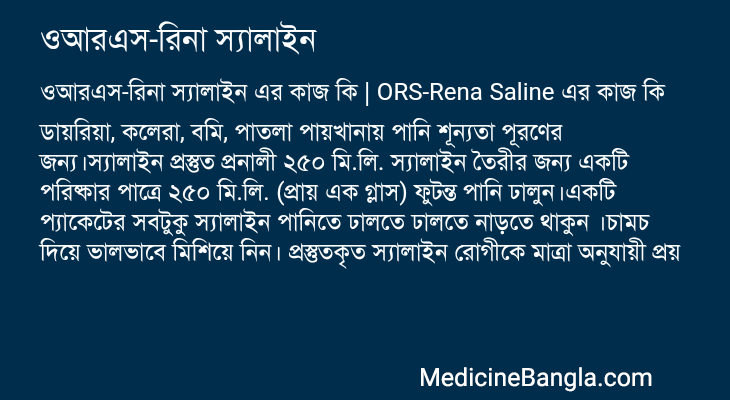 ওআরএস-রিনা স্যালাইন এর কাজ ওআরএস-রিনা স্যালাইন in Bangla