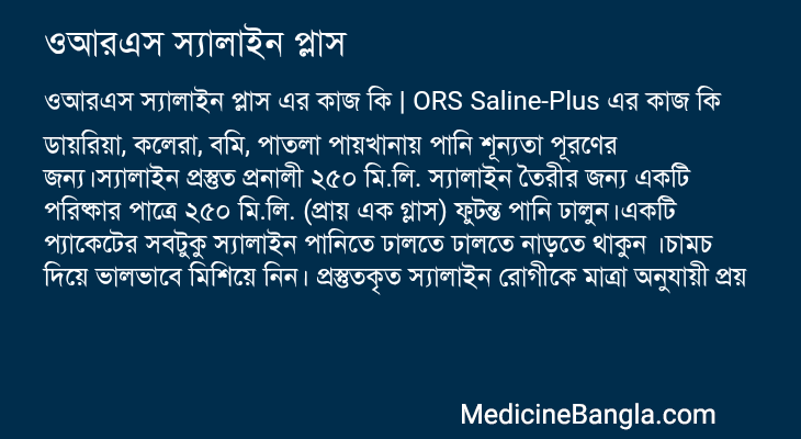 ওআরএস স্যালাইন প্লাস এর কাজ ওআরএস স্যালাইন প্লাস in Bangla