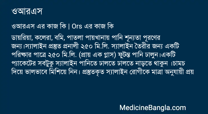 ওআরএস এর কাজ ওআরএস in Bangla