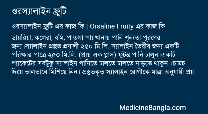 ওরস্যালাইন ফ্রুটি এর কাজ ওরস্যালাইন ফ্রুটি in Bangla