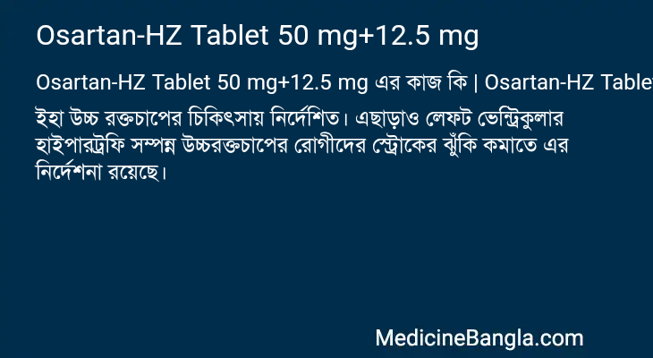 Osartan-HZ Tablet 50 mg+12.5 mg এর কাজ Osartan-HZ Tablet 50 mg+12.5 mg in Bangla