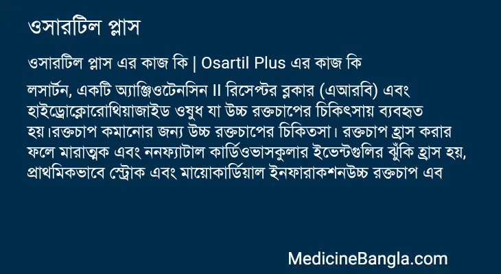 ওসারটিল প্লাস এর কাজ ওসারটিল প্লাস in Bangla
