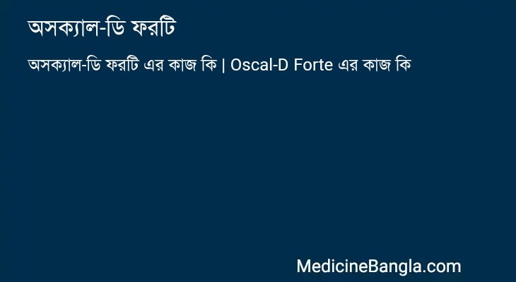 অসক্যাল-ডি ফরটি এর কাজ অসক্যাল-ডি ফরটি in Bangla