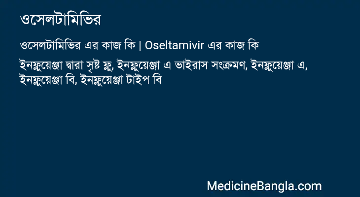 ওসেলটামিভির এর কাজ ওসেলটামিভির in Bangla