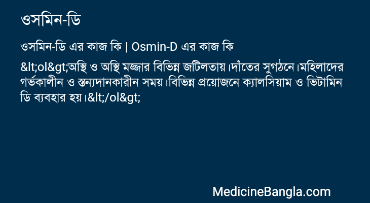 ওসমিন-ডি এর কাজ ওসমিন-ডি in Bangla