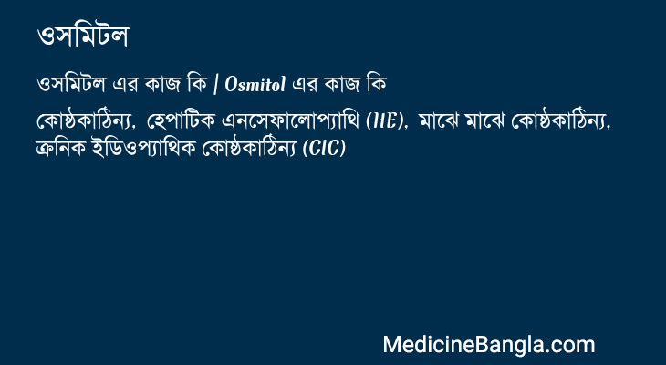 ওসমিটল in Bangla