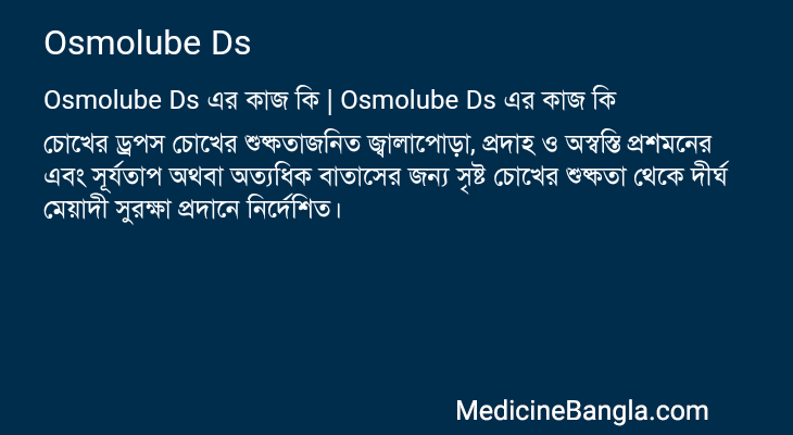 Osmolube Ds এর কাজ Osmolube Ds in Bangla