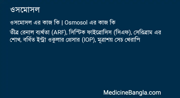 ওসমোসল এর কাজ ওসমোসল in Bangla