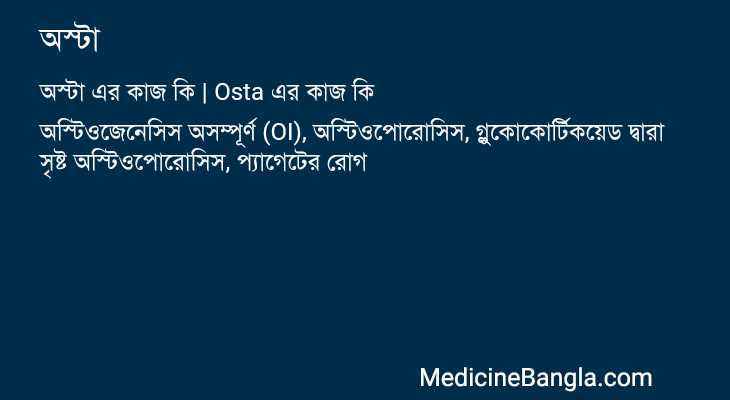 অস্টা এর কাজ অস্টা in Bangla