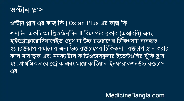 ওস্টান প্লাস এর কাজ ওস্টান প্লাস in Bangla