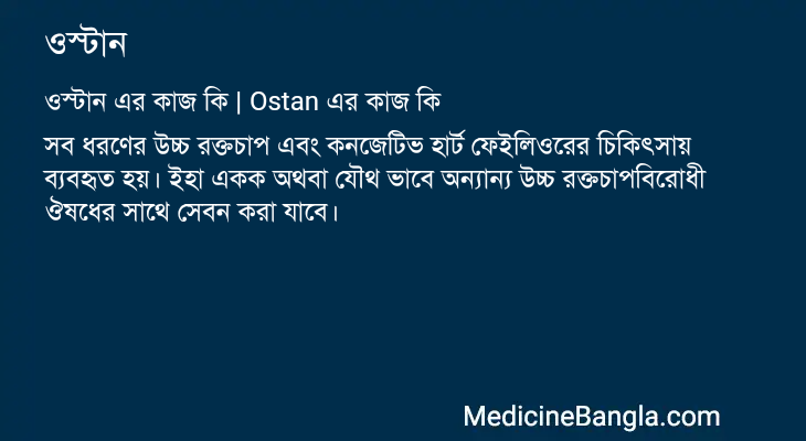 ওস্টান এর কাজ ওস্টান in Bangla