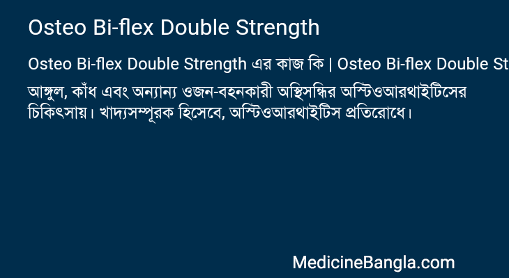 Osteo Bi-flex Double Strength এর কাজ Osteo Bi-flex Double Strength in Bangla