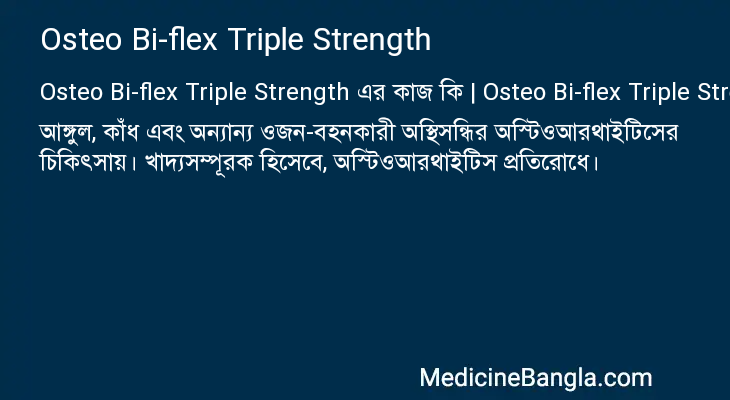Osteo Bi-flex Triple Strength এর কাজ Osteo Bi-flex Triple Strength in Bangla