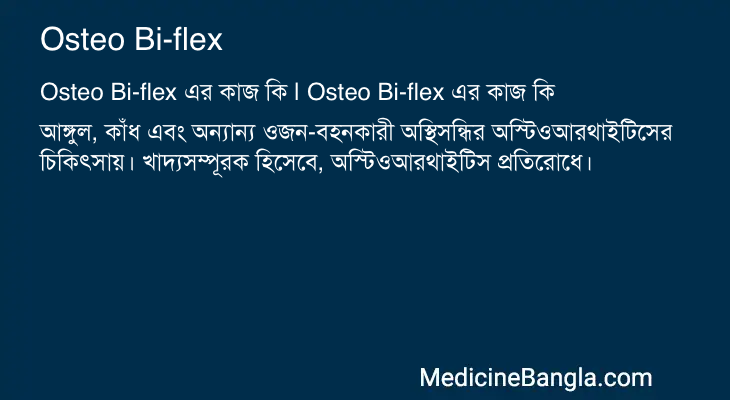 Osteo Bi-flex এর কাজ Osteo Bi-flex in Bangla