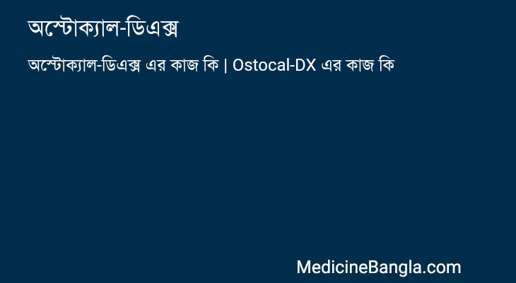 অস্টোক্যাল-ডিএক্স এর কাজ অস্টোক্যাল-ডিএক্স in Bangla