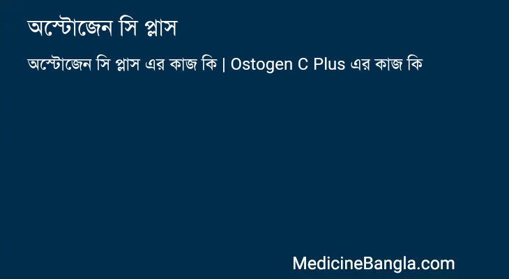 অস্টোজেন সি প্লাস এর কাজ অস্টোজেন সি প্লাস in Bangla