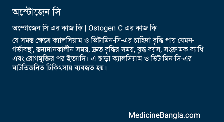 অস্টোজেন সি এর কাজ অস্টোজেন সি in Bangla