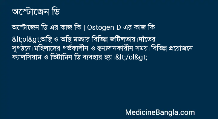 অস্টোজেন ডি এর কাজ অস্টোজেন ডি in Bangla