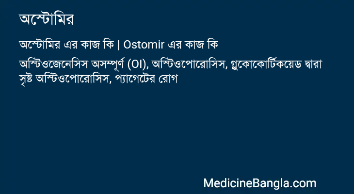 অস্টোমির এর কাজ অস্টোমির in Bangla