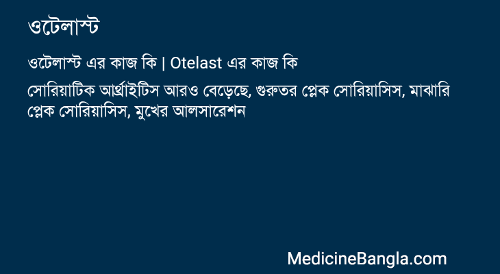 ওটেলাস্ট এর কাজ ওটেলাস্ট in Bangla