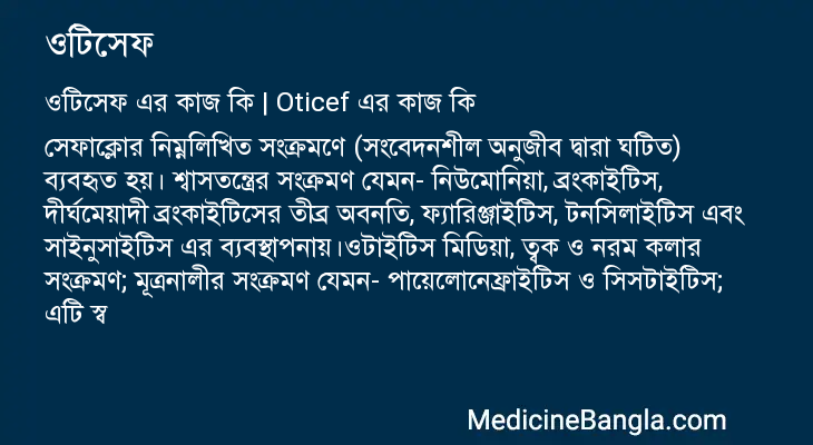 ওটিসেফ এর কাজ ওটিসেফ in Bangla