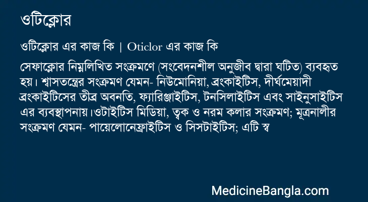 ওটিক্লোর এর কাজ ওটিক্লোর in Bangla