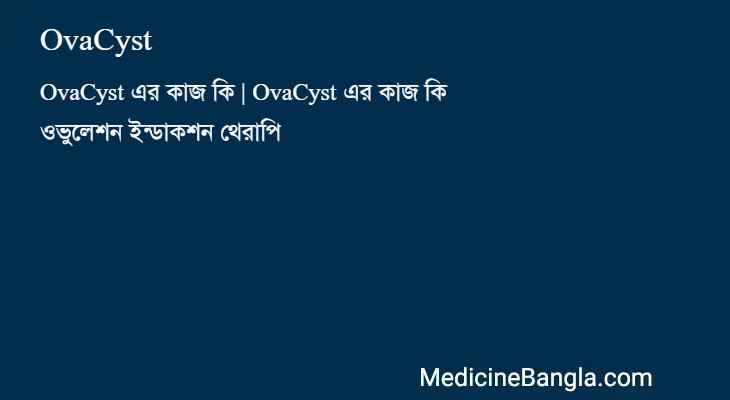OvaCyst in Bangla
