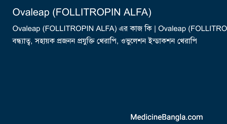 Ovaleap (FOLLITROPIN ALFA) এর কাজ Ovaleap (FOLLITROPIN ALFA) in Bangla