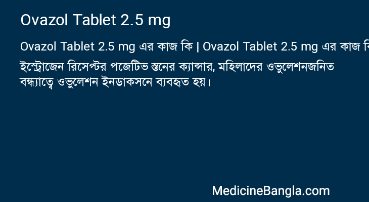 Ovazol Tablet 2.5 mg এর কাজ Ovazol Tablet 2.5 mg in Bangla