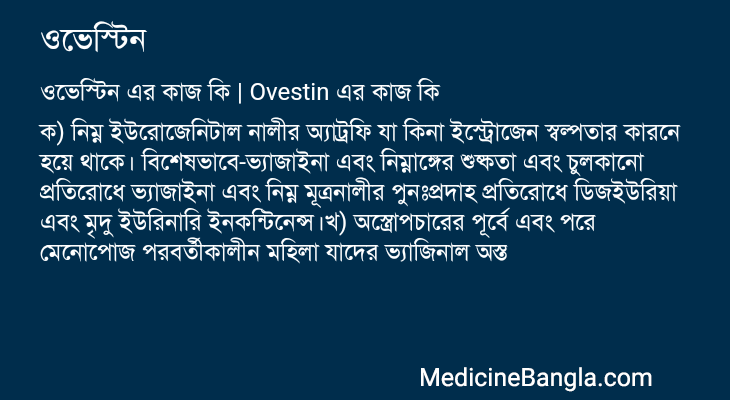 ওভেস্টিন এর কাজ ওভেস্টিন in Bangla