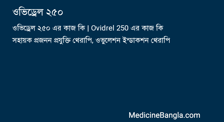 ওভিড্রেল ২৫০ এর কাজ ওভিড্রেল ২৫০ in Bangla