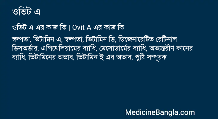 ওভিট এ এর কাজ ওভিট এ in Bangla