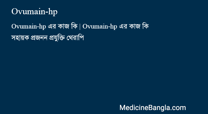 Ovumain-hp in Bangla