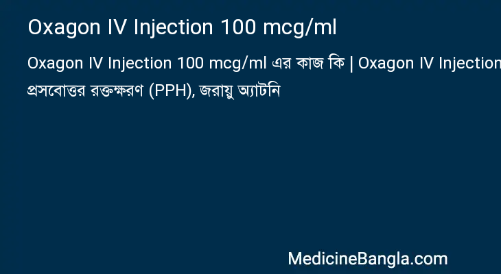 Oxagon IV Injection 100 mcg/ml এর কাজ Oxagon IV Injection 100 mcg/ml in Bangla